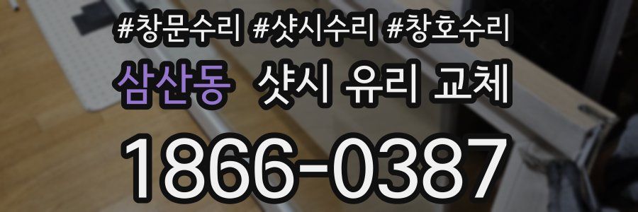 삼산동 샷시 유리 교체