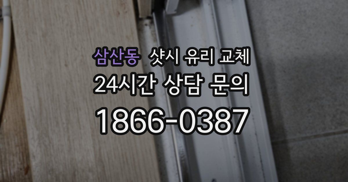 삼산동 샷시 유리 교체