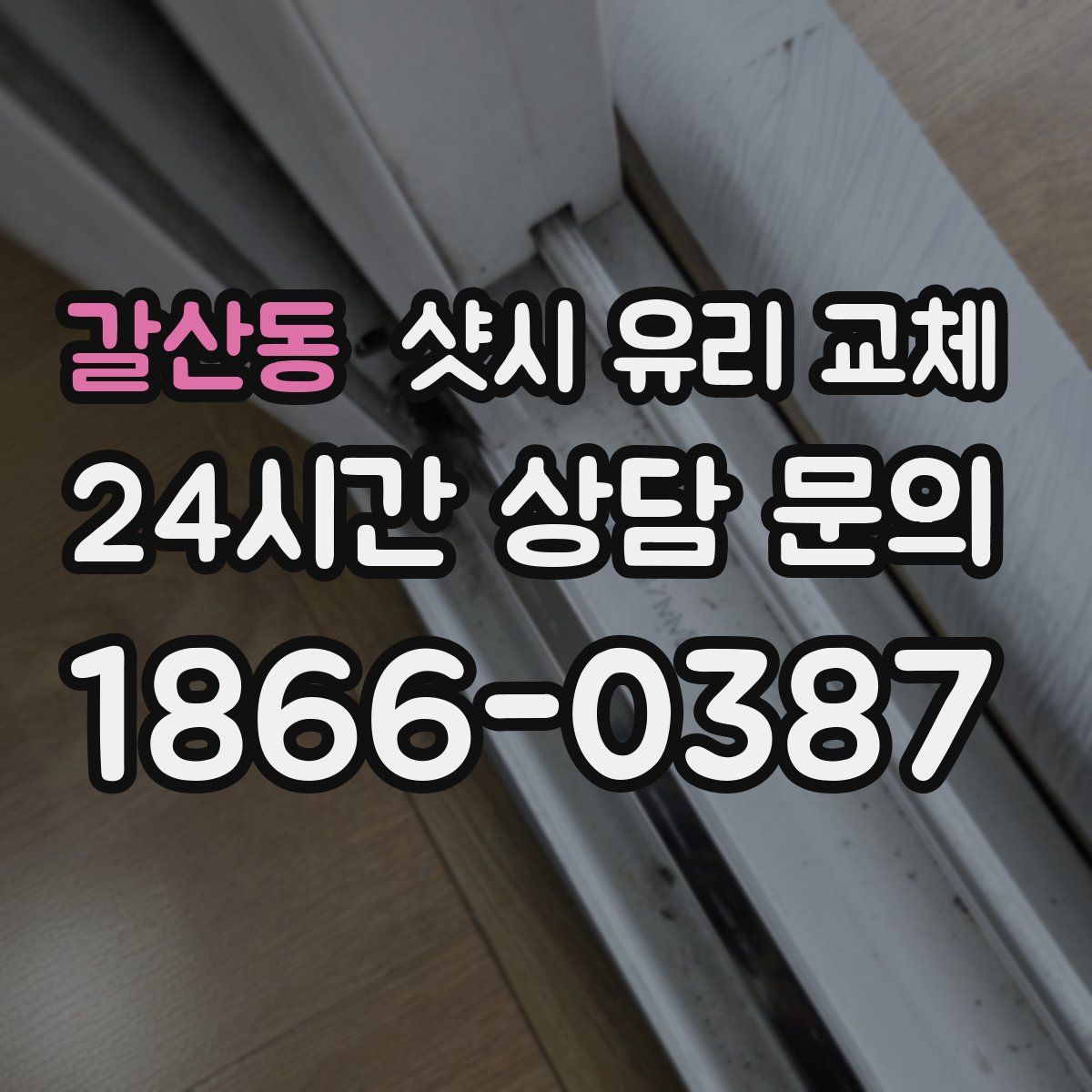 갈산동 샷시 유리 교체