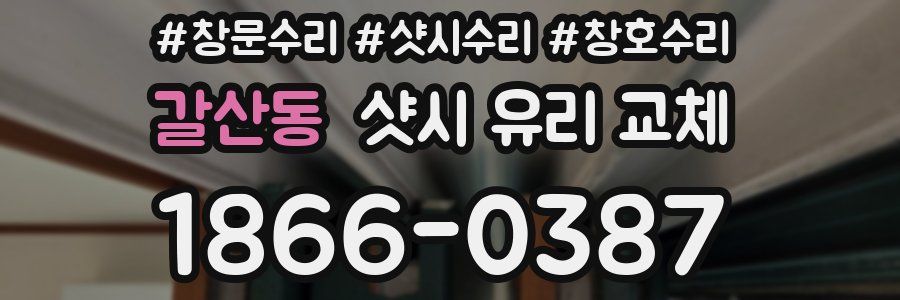 갈산동 샷시 유리 교체