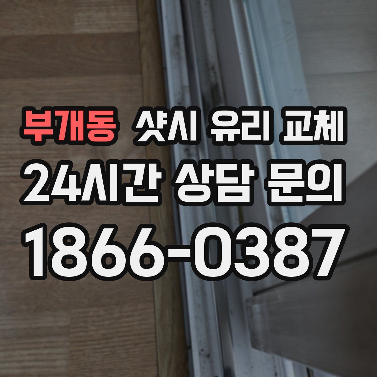 부개동 샷시 유리 교체