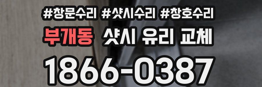 부개동 샷시 유리 교체