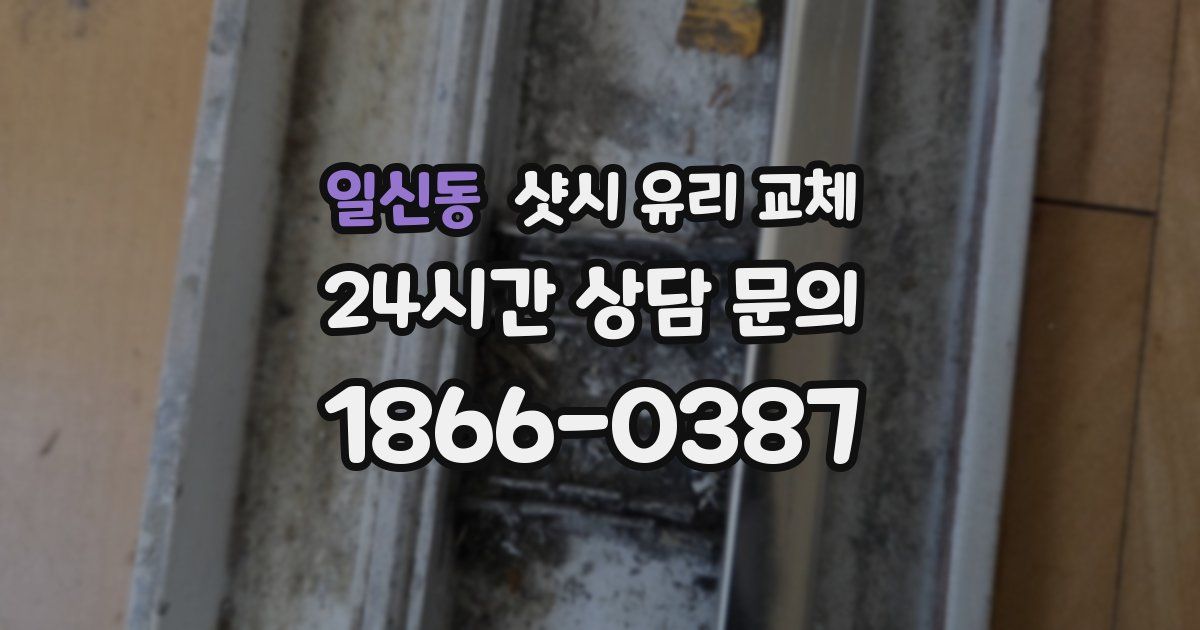 일신동 샷시 유리 교체
