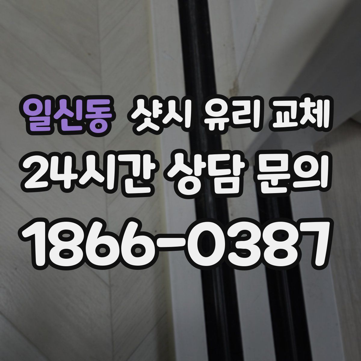 일신동 샷시 유리 교체