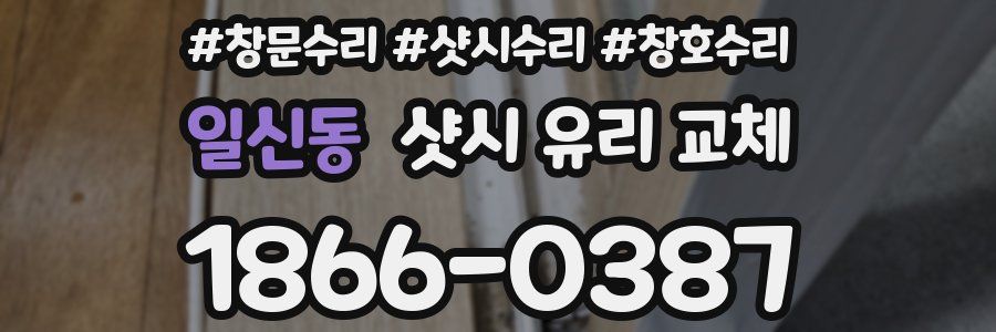 일신동 샷시 유리 교체