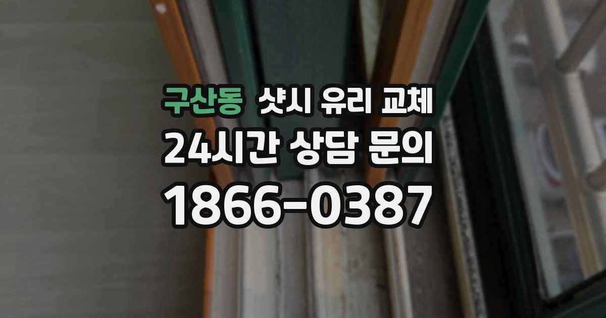 구산동 샷시 유리 교체