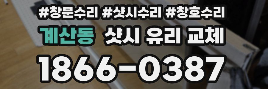 계산동 샷시 유리 교체