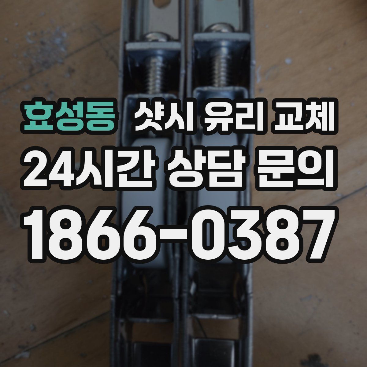 효성동 샷시 유리 교체