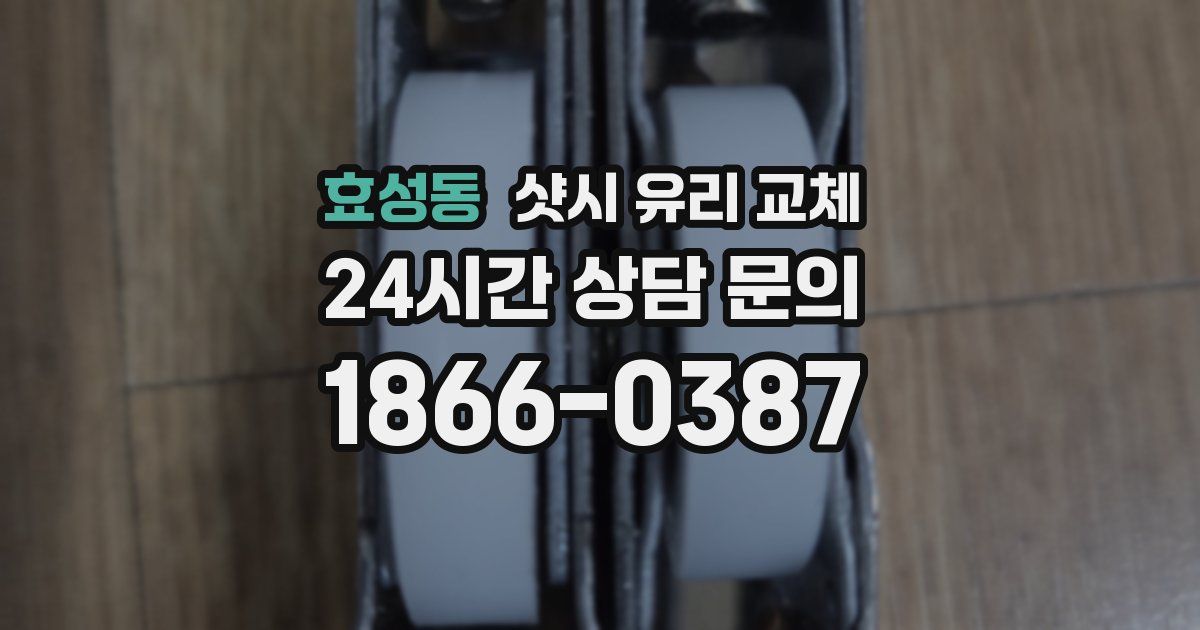 효성동 샷시 유리 교체