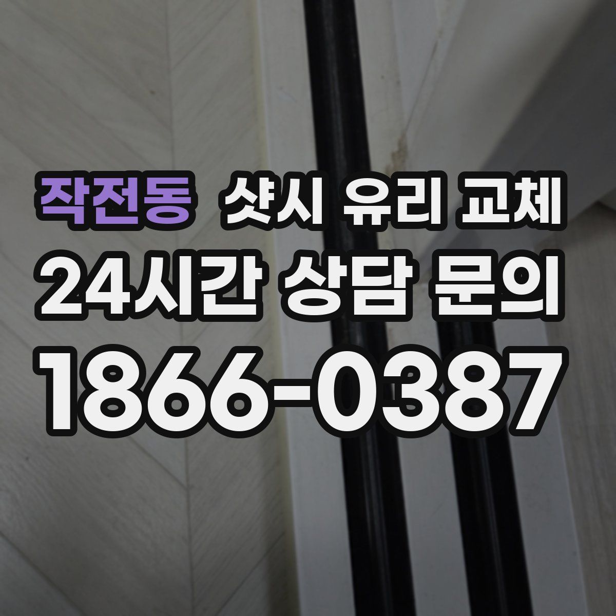 작전동 샷시 유리 교체