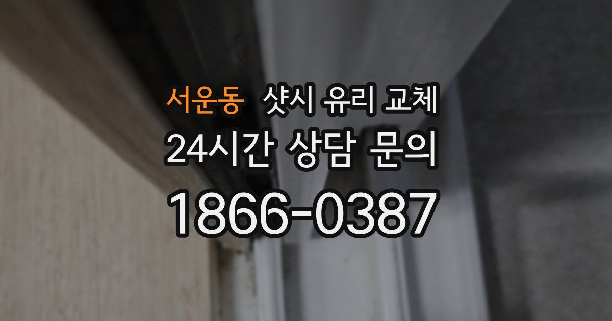 서운동 샷시 유리 교체