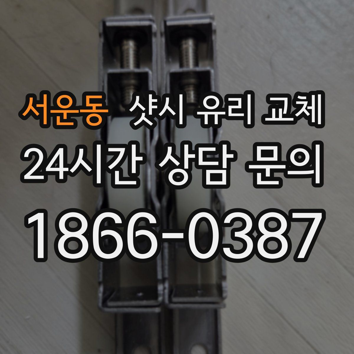 서운동 샷시 유리 교체