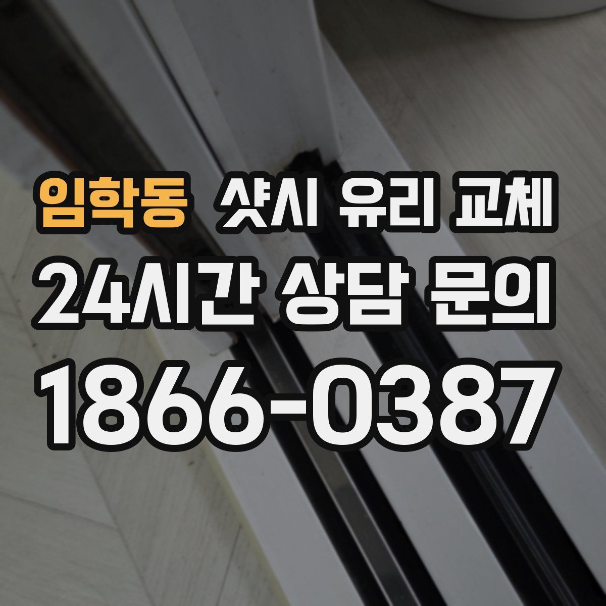 임학동 샷시 유리 교체