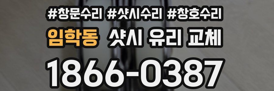 임학동 샷시 유리 교체