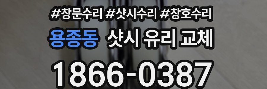 용종동 샷시 유리 교체