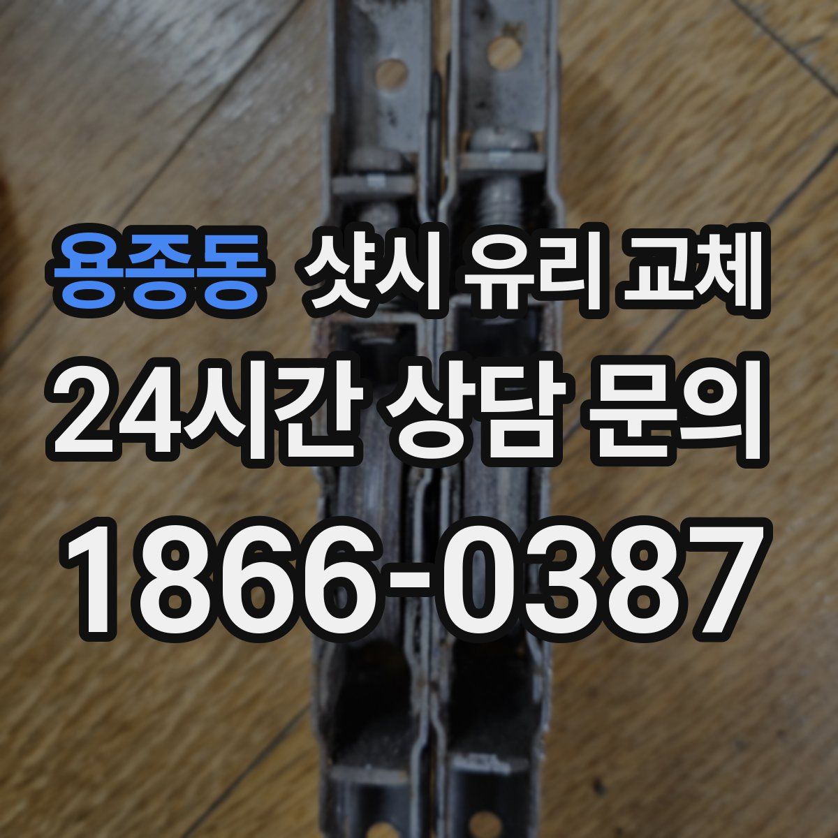 용종동 샷시 유리 교체