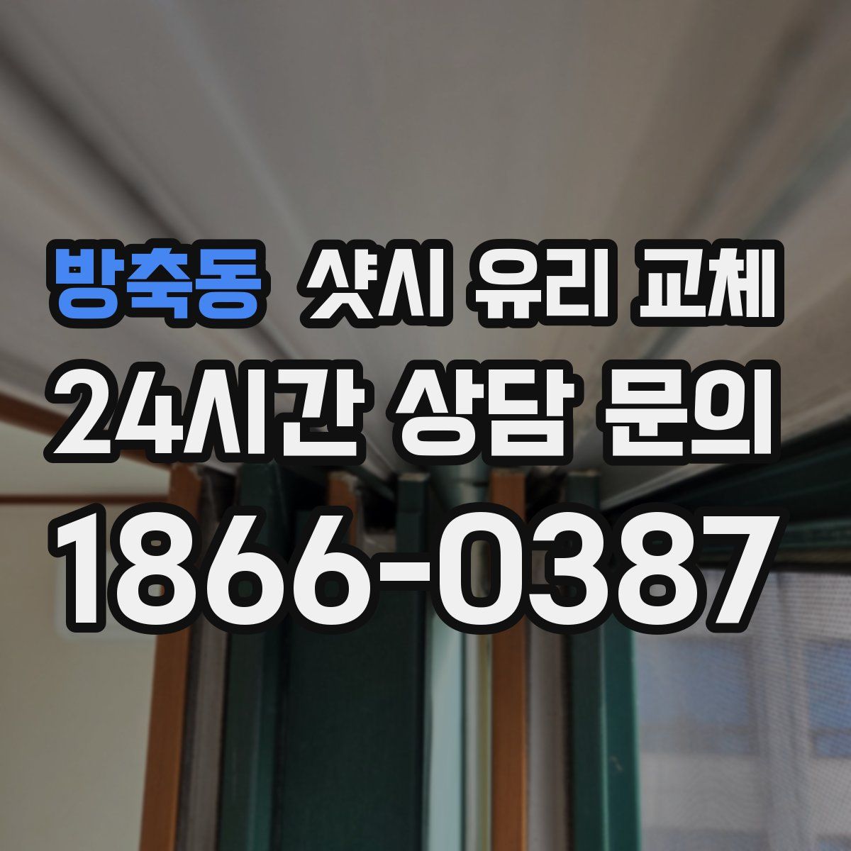 방축동 샷시 유리 교체
