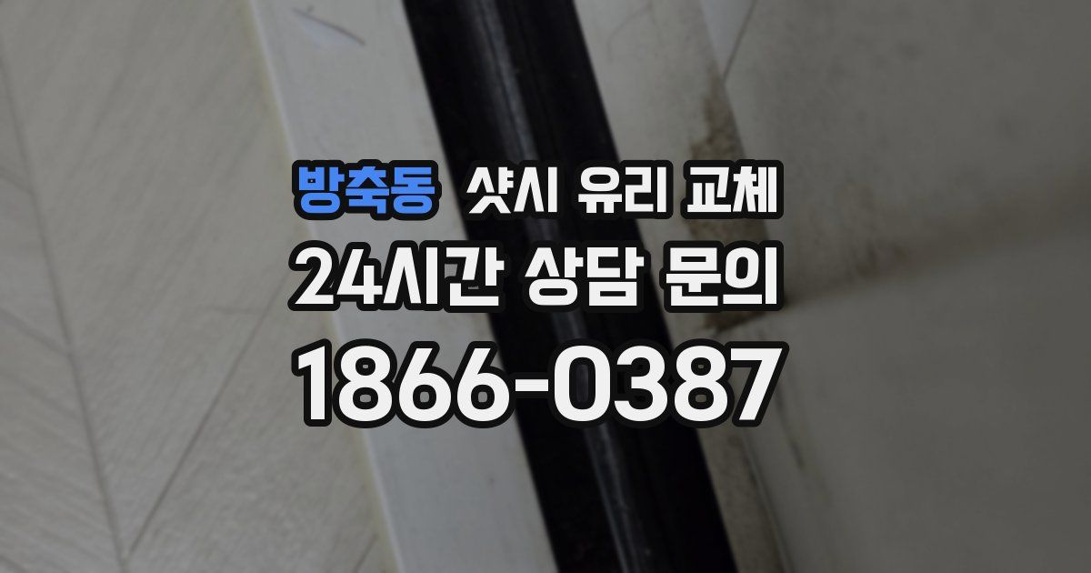 방축동 샷시 유리 교체