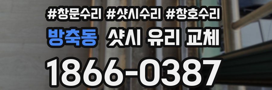 방축동 샷시 유리 교체