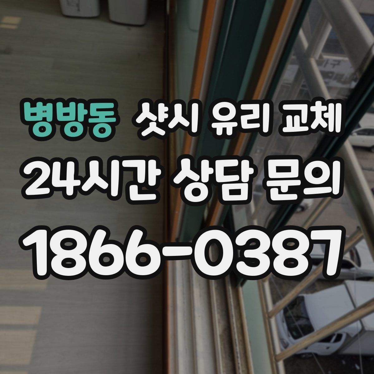 병방동 샷시 유리 교체