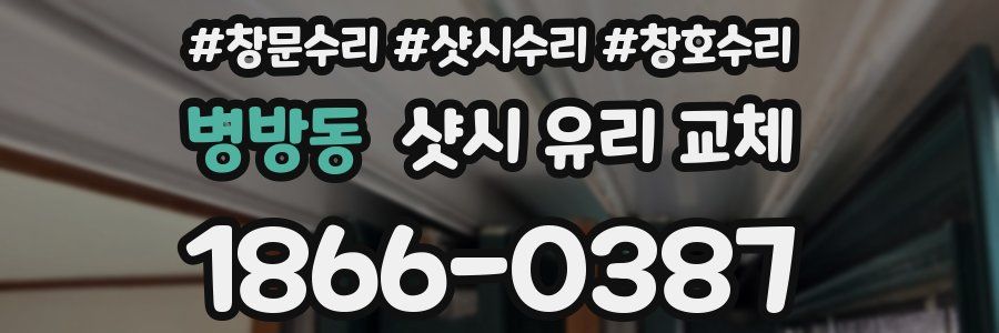 병방동 샷시 유리 교체