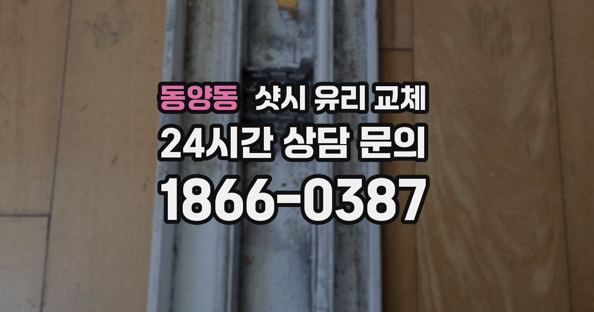 동양동 샷시 유리 교체