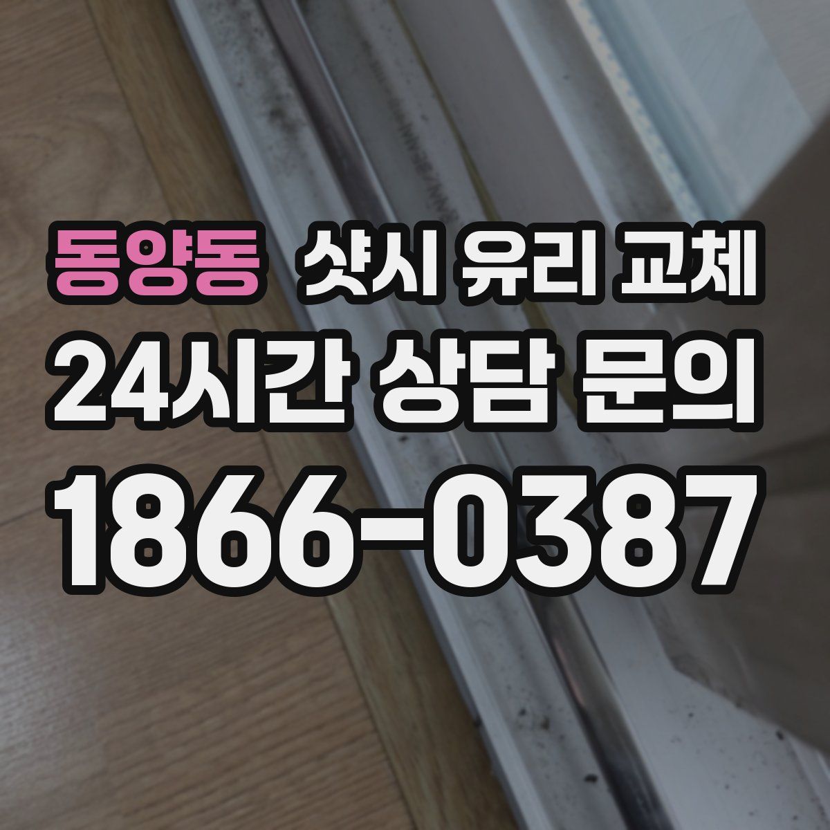 동양동 샷시 유리 교체