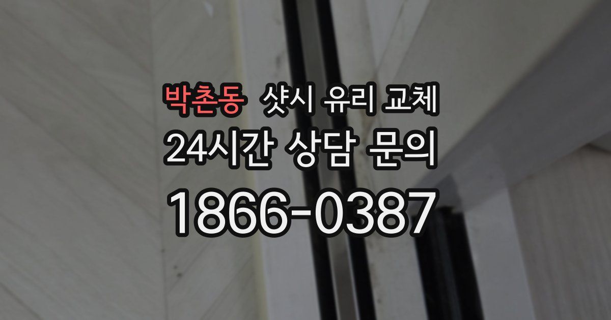 박촌동 샷시 유리 교체