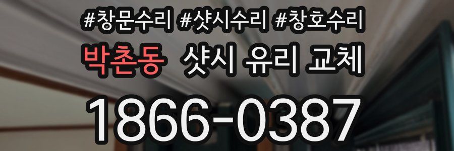 박촌동 샷시 유리 교체