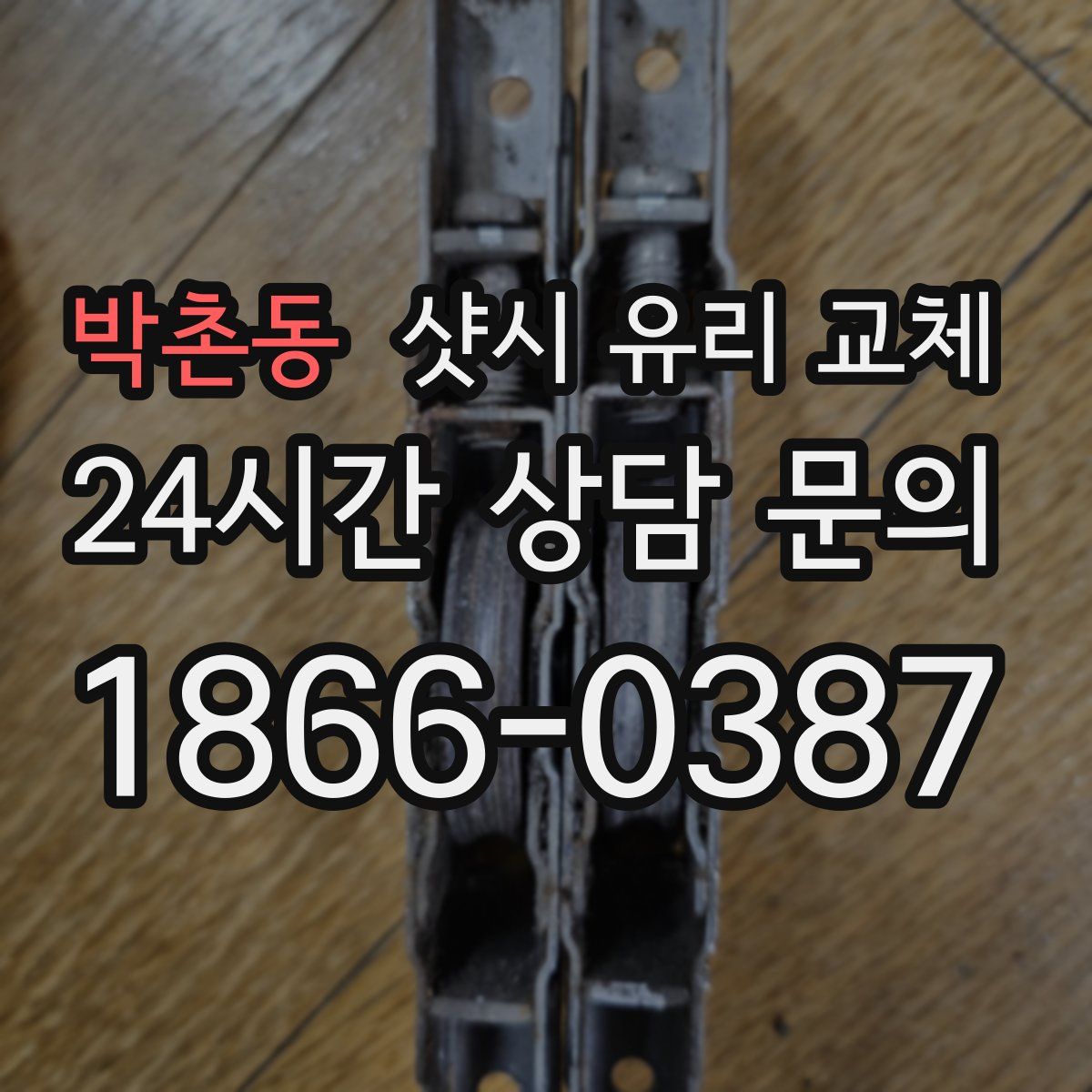 박촌동 샷시 유리 교체
