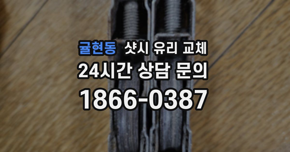 귤현동 샷시 유리 교체