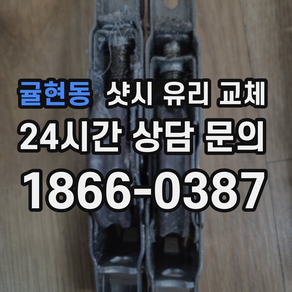 귤현동 샷시 유리 교체