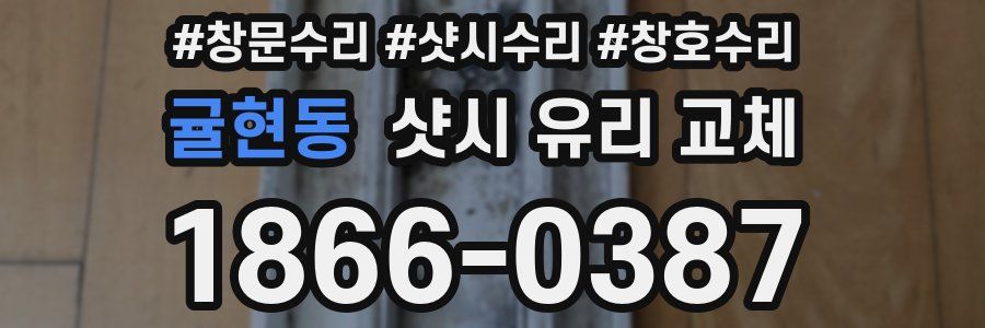 귤현동 샷시 유리 교체
