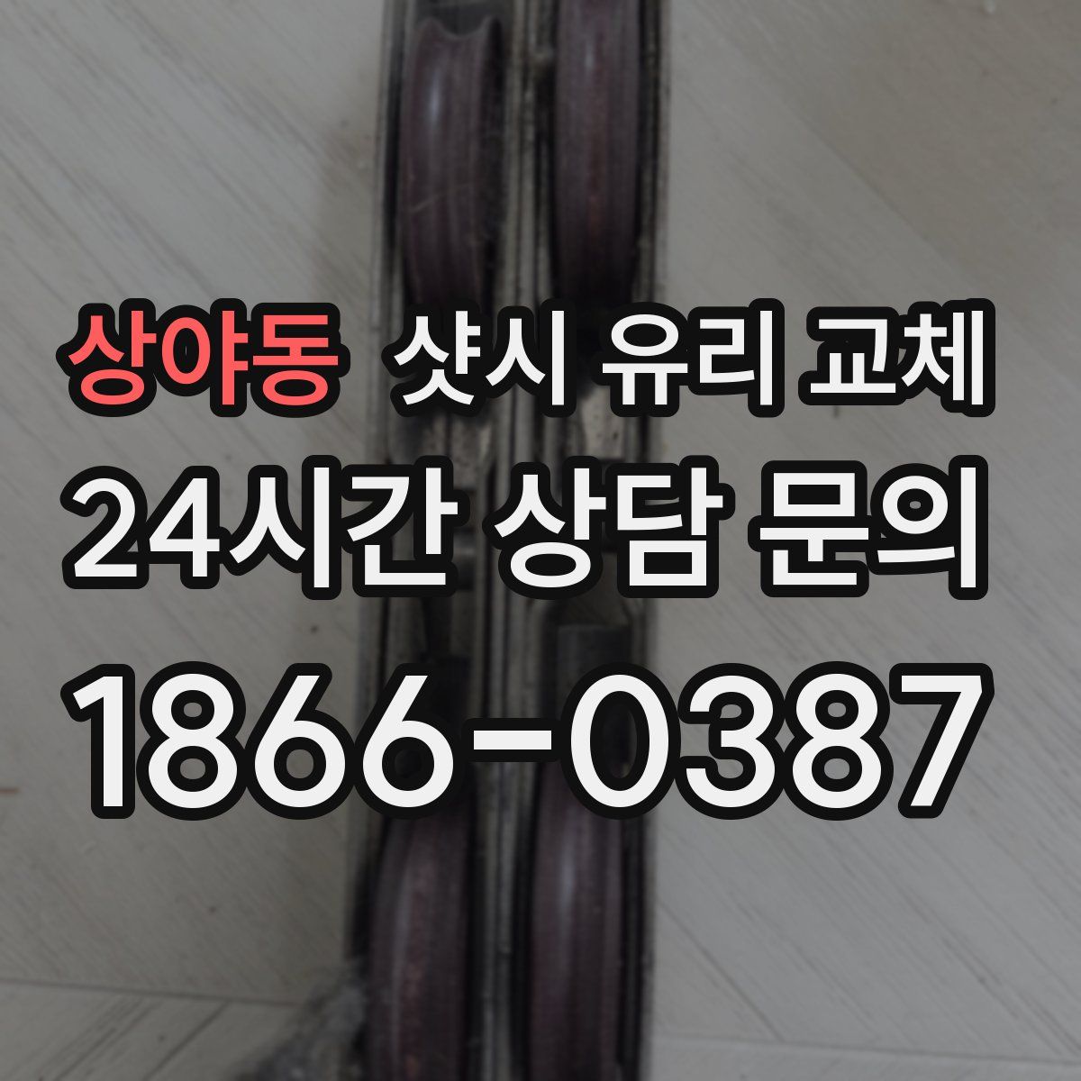 상야동 샷시 유리 교체