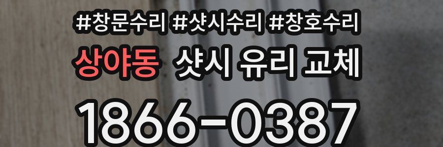 상야동 샷시 유리 교체