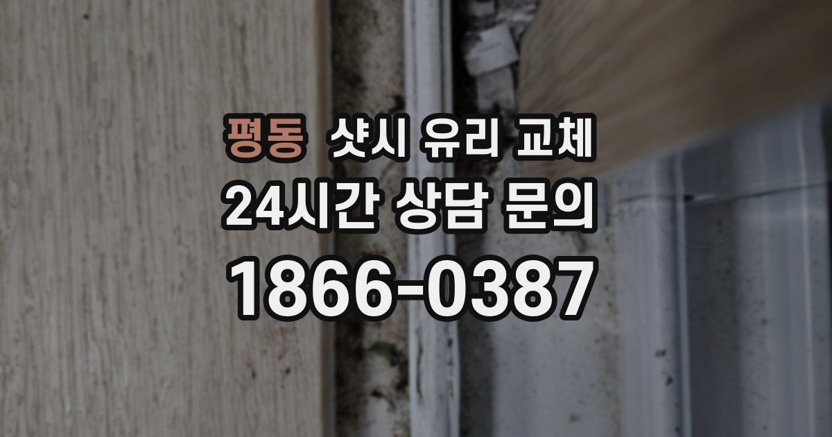 평동 샷시 유리 교체