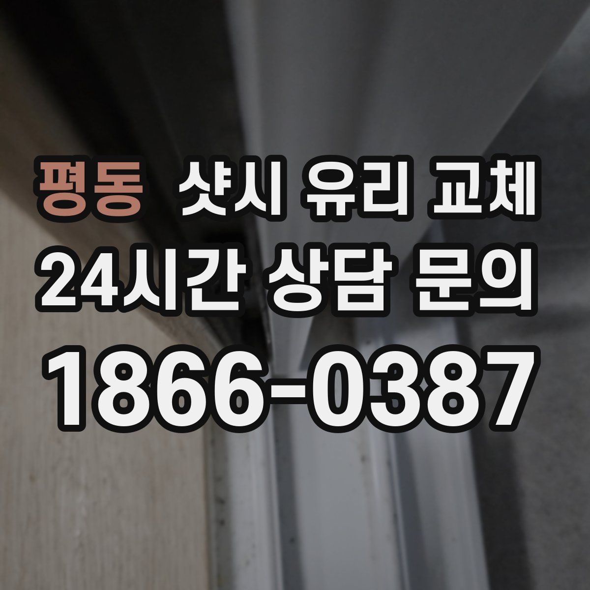 평동 샷시 유리 교체