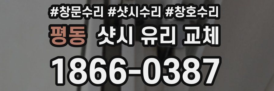 평동 샷시 유리 교체
