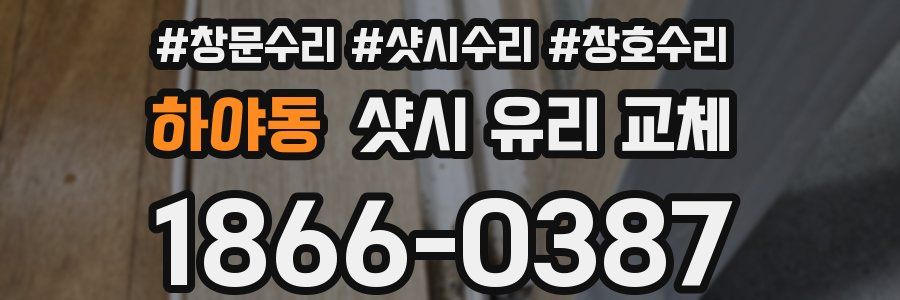 하야동 샷시 유리 교체