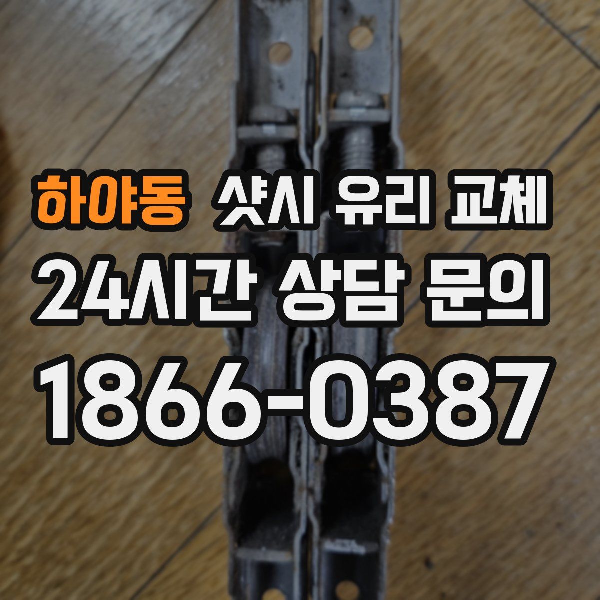 하야동 샷시 유리 교체