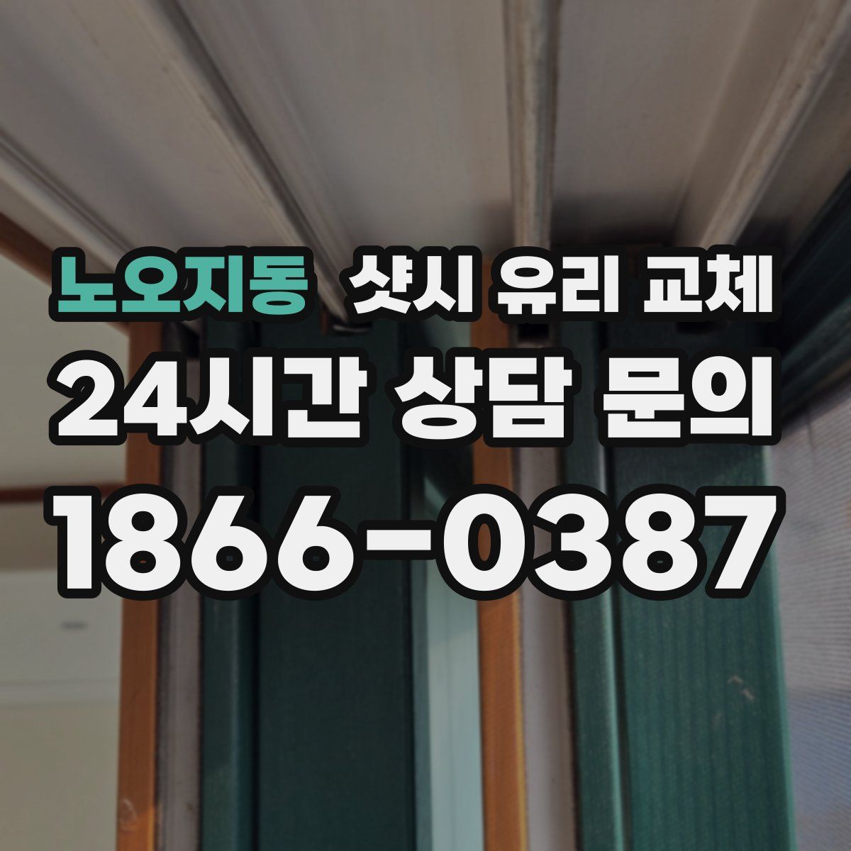 노오지동 샷시 유리 교체