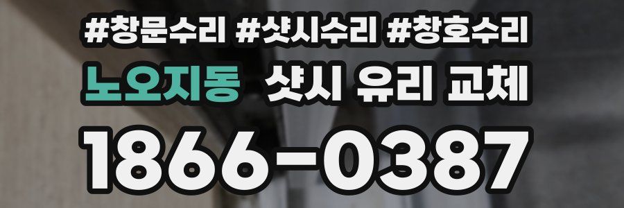 노오지동 샷시 유리 교체