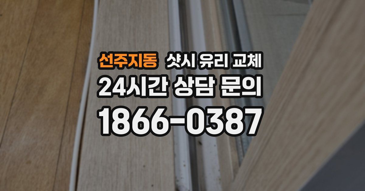 선주지동 샷시 유리 교체