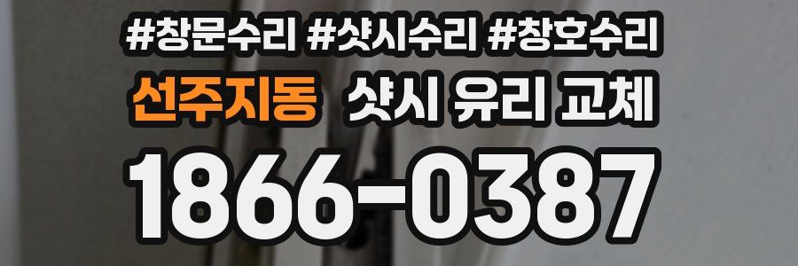선주지동 샷시 유리 교체