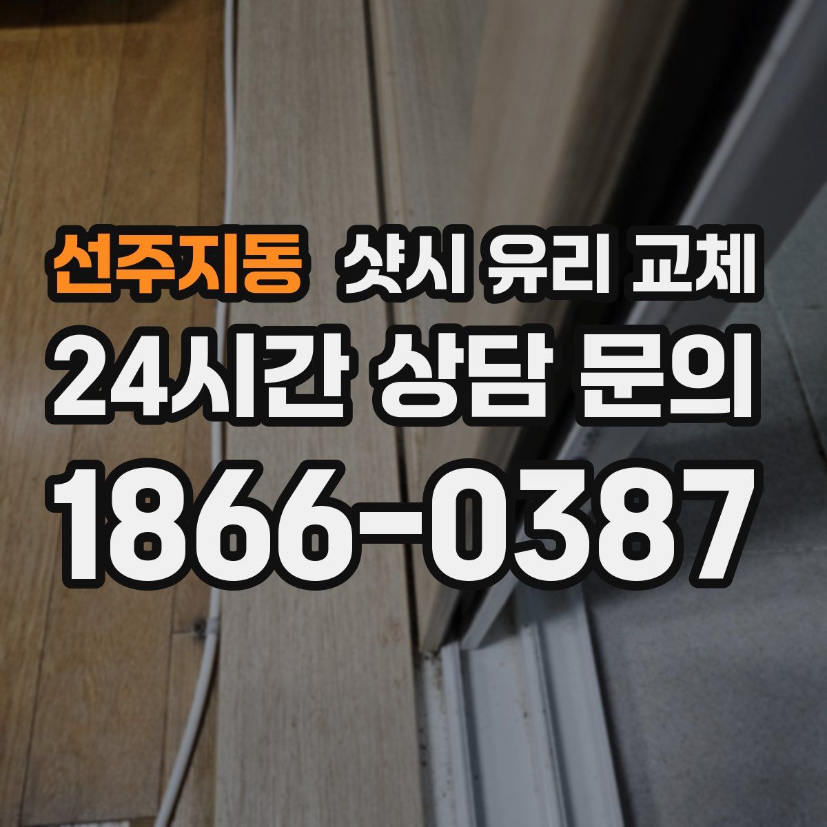 선주지동 샷시 유리 교체