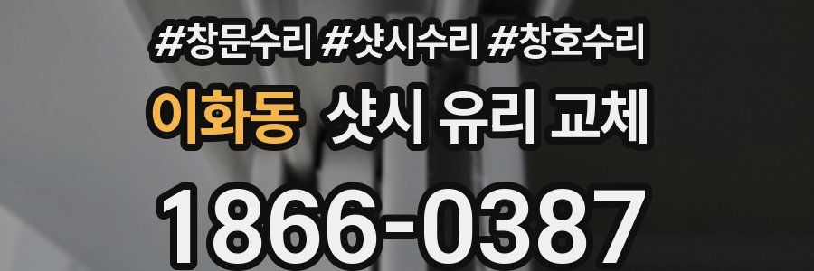 이화동 샷시 유리 교체