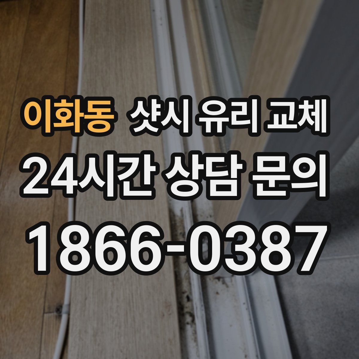 이화동 샷시 유리 교체