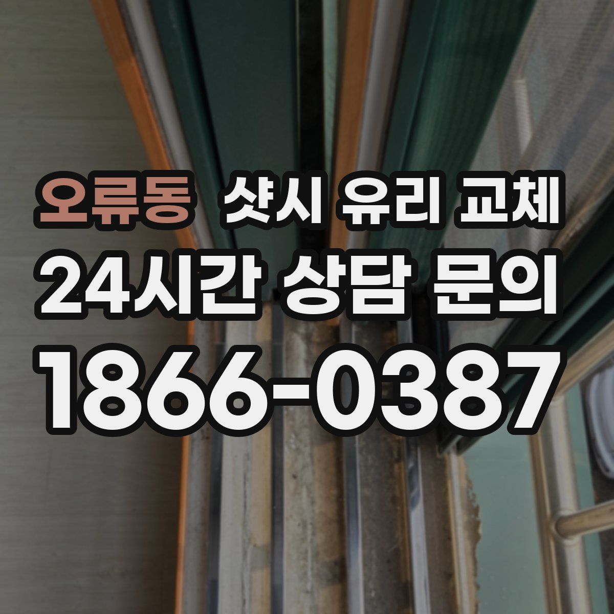 오류동 샷시 유리 교체