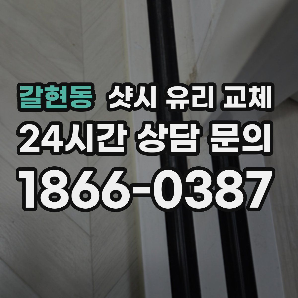 갈현동 샷시 유리 교체