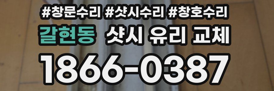 갈현동 샷시 유리 교체